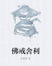 佛戒舍利 佛戒舍利