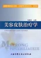 《美容皮膚治療學醫學美容技術專業系列教材》 《美容皮膚治療學醫學美容技術專業系列教材》