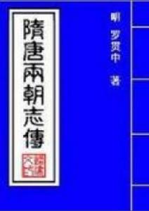 隋唐兩朝志傳 隋唐兩朝志傳