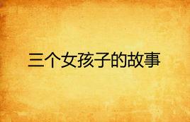 三個女孩子的故事 三個女孩子的故事