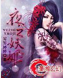 夜之妖姬 夜之妖姬