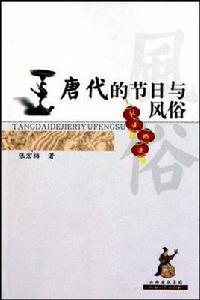 唐代的節日與習俗