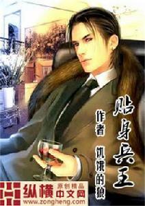 貼身兵王[縱橫中文網·飢餓的狼作品]