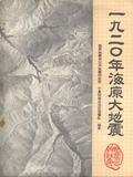 （圖）海原大地震