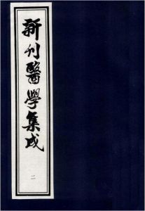 《醫學集成》 《醫學集成》