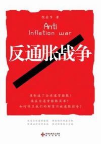 《反通脹戰爭》