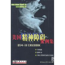 美國精神障礙案例集 美國精神障礙案例集
