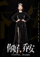 女王喬安[林妍執導電視劇]