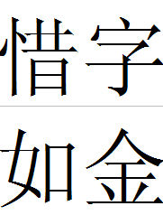 惜字如金 惜字如金