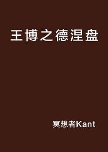 王博之德涅盤 王博之德涅盤