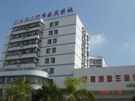 汕頭金山中學南區學校 汕頭金山中學南區學校