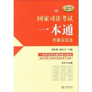 2012年國家司法考試一本通:刑事訴訟法 2012年國家司法考試一本通:刑事訴訟法
