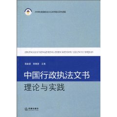 中國行政執法文書理論與實踐