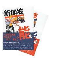 《新加坡為什麼能》