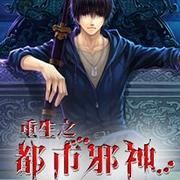 都市邪神
