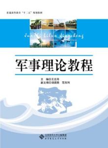 軍事理論教程 軍事理論教程