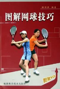 圖解網球技巧 圖解網球技巧