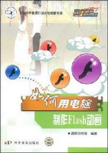 如何用電腦製作Flash動畫 如何用電腦製作Flash動畫