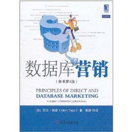 資料庫行銷(第4版) 資料庫行銷(第4版)