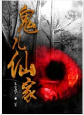鬼兒仙家 鬼兒仙家