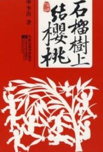 石榴樹上結櫻桃