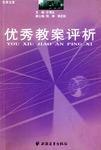 優秀教案評析 優秀教案評析