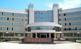 湖南理工學院新聞傳播學院 湖南理工學院新聞傳播學院