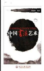 中國書法藝術 中國書法藝術