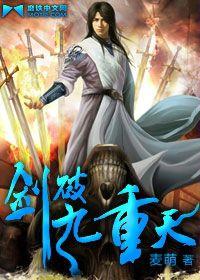 劍破九重天 劍破九重天