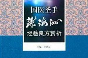 國醫聖手謝海洲經驗良方賞析 國醫聖手謝海洲經驗良方賞析