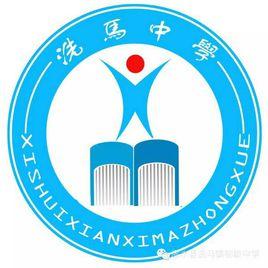 洗馬中學 洗馬中學