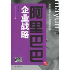 阿里巴巴的企業戰略：馬雲談成就阿里巴巴帝國的戰略法則