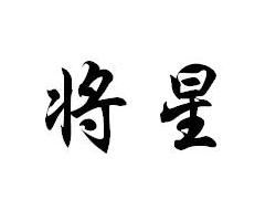 將星