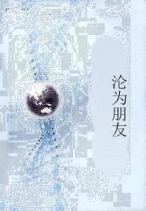 淪為朋友 淪為朋友