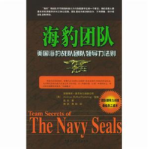 海豹團隊：美國海豹戰隊團隊領導力法則
