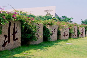 北京師範大學珠海教育園區 北京師範大學珠海教育園區