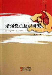 增強黨員意識研究 增強黨員意識研究