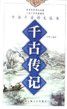 千古傳記 千古傳記
