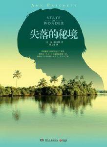 失落的秘境 失落的秘境