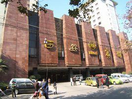 西安賓館 西安賓館