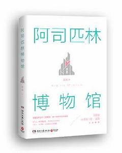 阿司匹林博物館 阿司匹林博物館