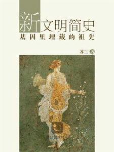 新文明簡史 新文明簡史
