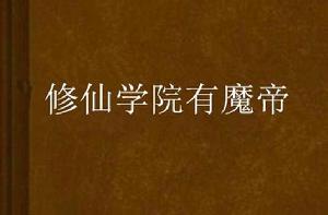 修仙學院有魔帝