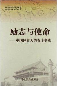 勵志與使命:中國體育人的奮鬥事跡 勵志與使命:中國體育人的奮鬥事跡