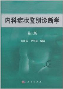 內科症狀鑑別診斷學 內科症狀鑑別診斷學