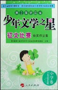 第2屆浙江省少年文學之星徵文比賽獲獎作品集 第2屆浙江省少年文學之星徵文比賽獲獎作品集