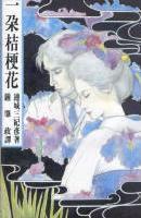 一朵桔梗花 一朵桔梗花