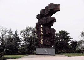 四川自貢地質公園 四川自貢地質公園