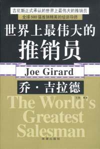 世界上最偉大的推銷員喬·吉拉德