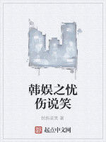 韓娛之憂傷說笑 韓娛之憂傷說笑